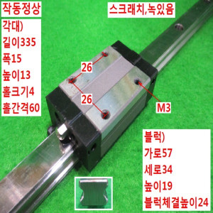 북48729/LM가이드/길이335 폭15